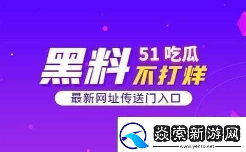51熱門大瓜黑料反差*事件揭秘